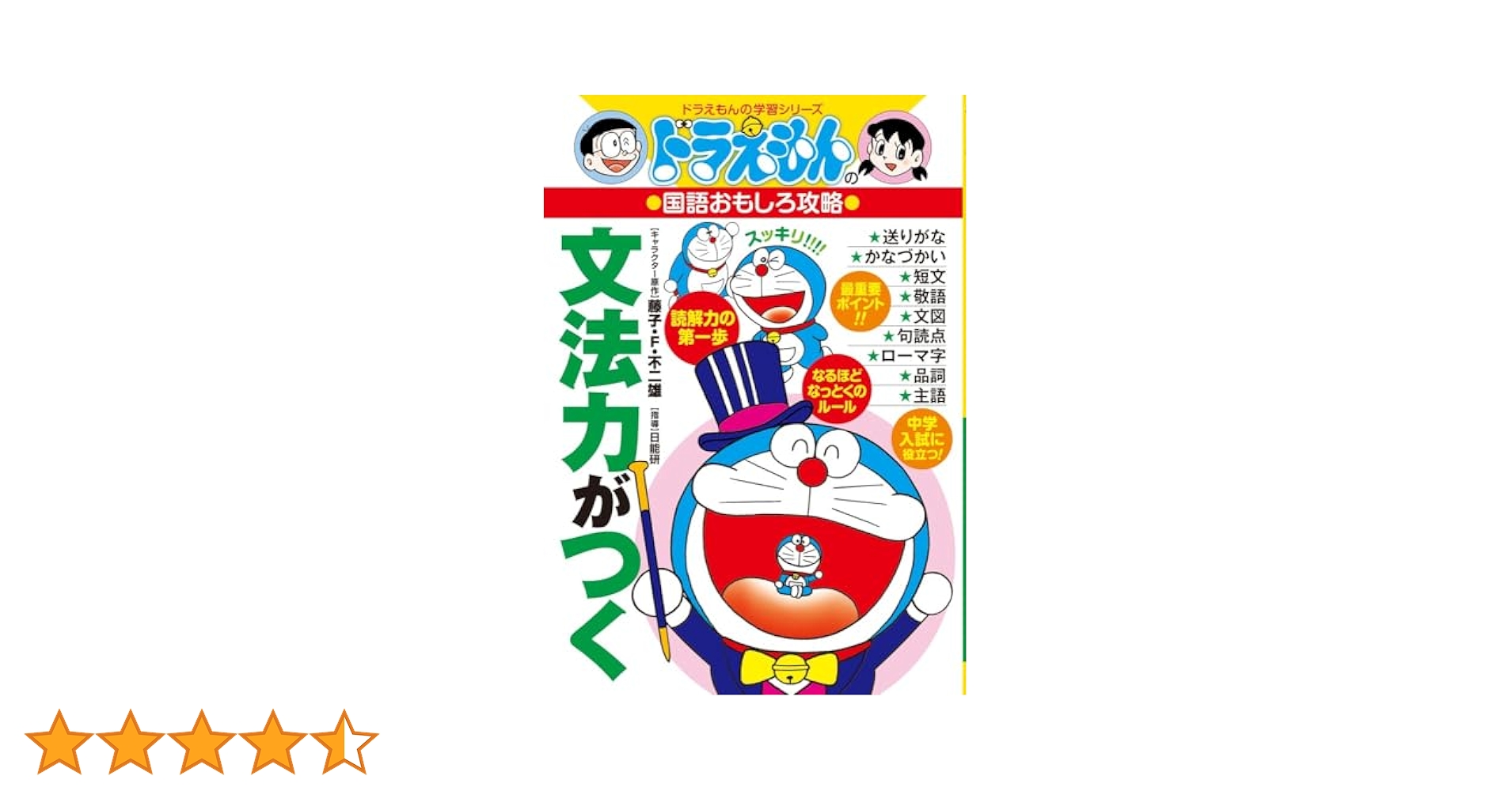 ドラえもんの国語おもしろ攻略 文法力がつく/敬語早わかり ドラえもんの国語おもしろ攻略 文法力がつく/敬語早わかり